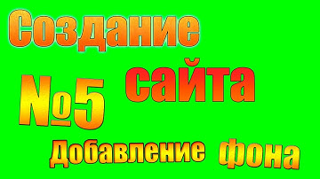 Создание сайта урок №5 | Добавление фона сайту!