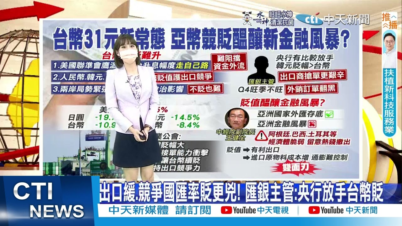 【每日必看】台幣貶破31元新常態 亞幣弱釀風暴? 學者點名:部分國家｜美元指數今年漲14.5%! 日韓貶幅勝台幣.人民幣 20220915  @中天新聞CtiNews