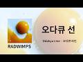 RADWIMPS - Odaku Line (오다큐 선) | 가사/독음/번역