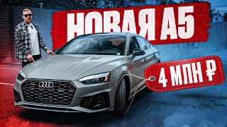 видео: ПРИВЕЗЛИ НОВУЮ AUDI A5 за 4 млн картинка: ПРИВЕЗЛИ НОВУЮ AUDI A5 за 4 млн
