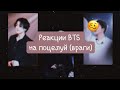 ✨РЕАКЦИЯ BTS вы поцеловались (враги)✨ | LEYLA STUART