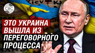 Если Россию не хотят видеть на переговорах по Украине — то и не надо, заявил Путин