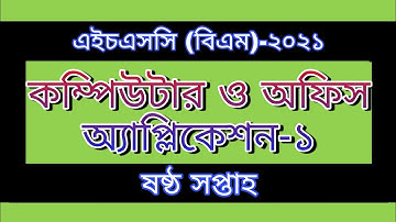 Hsc(bm) 2021 computer and office application 1/এইচএসসি (বিএম) ২০২১ কম্পিউটার ও অফিস অ্যাপ্লিকেশন ১