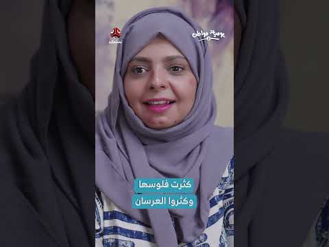 خلاف حول صفقة زواج ومناقشات حول تدخلات شخصية