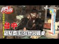 【台中】全區霸主 在地人心中最好吃鍋貼【食尚玩家】20200519 (2/4)