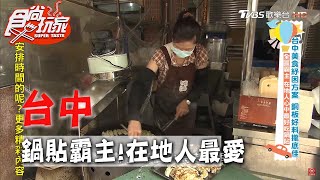 【台中】全區霸主在地人心中最好吃鍋貼【食尚玩家 ... 