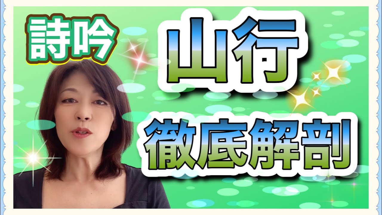 詩吟『山行』徹底解剖！　日本伝統ある詩吟文化に新風を！皆さん、詩吟ネット　紅詠会の戸張紅詠と申します。他の先生に習えない詩吟業界！そんなのナンセンスだと思いません？