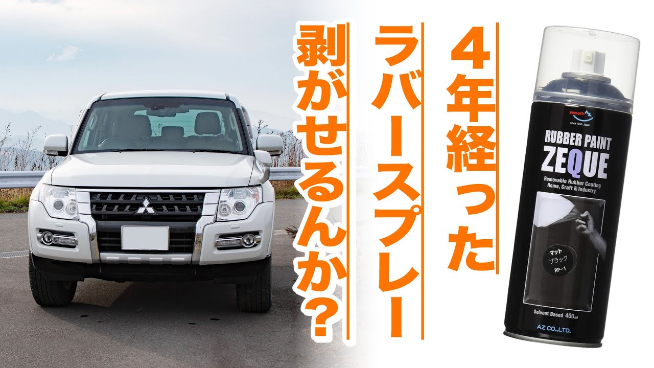 DIY施工後4年経ったラバースプレーは剥がせるのかい？ - YouTube