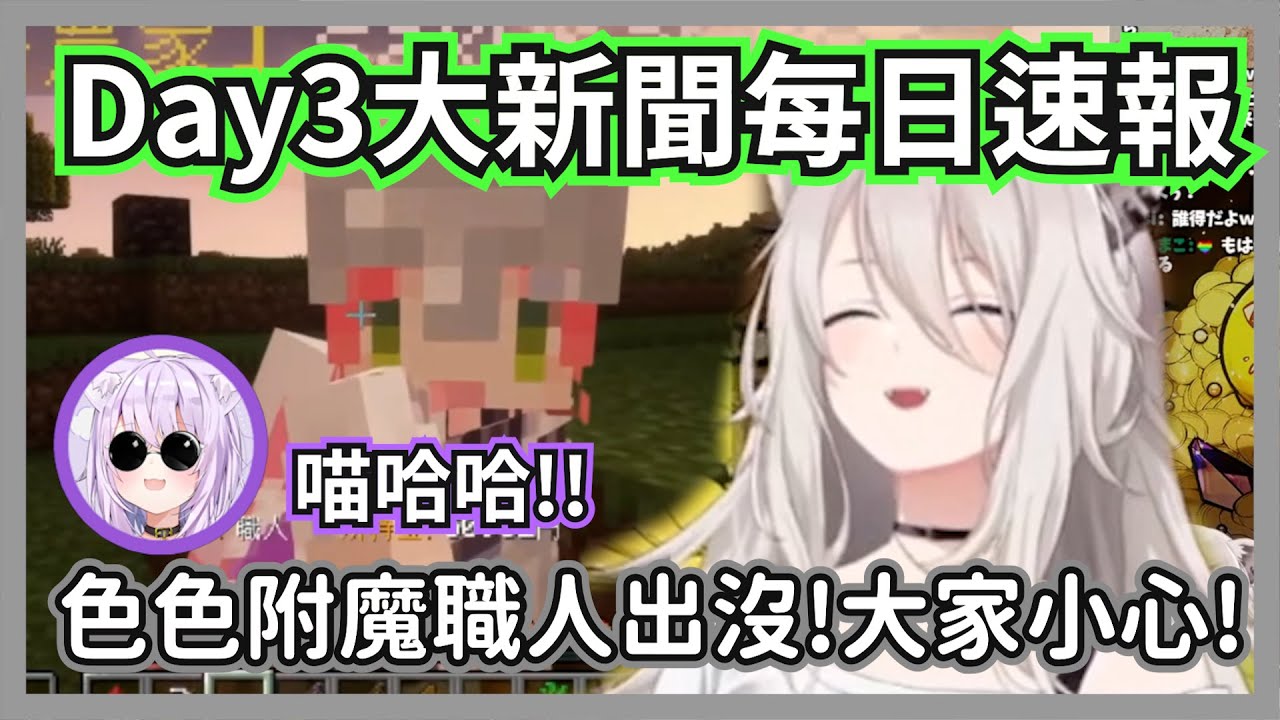 (速報day3)族長依舊穩居資產前三寶座，伺服器出現色色附魔職人引發各種事件w【獅白牡丹】【hololive精華】