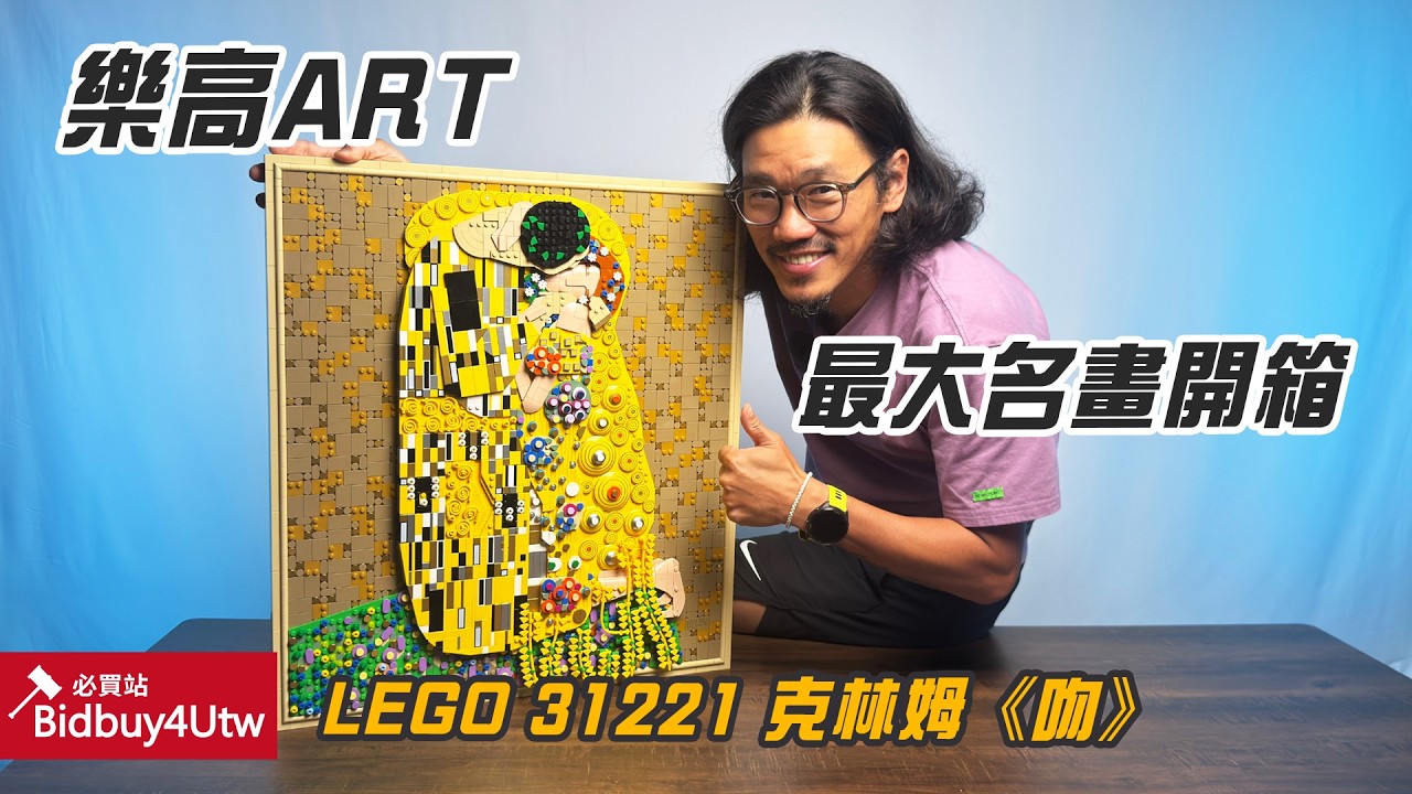 [虎哥來開箱] LEGO 樂高 名畫-吻 必買! 縮圖