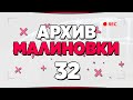 АРХИВ МАЛИНОВКИ #32 - GTA CRMP MALINOVKA RP