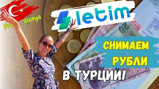 НОВОЕ приложение letim для оплаты и снятия наличных в Турции