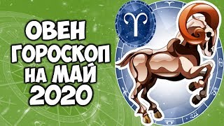 ОВЕН ТОЧНЫЙ ГОРОСКОП на МАЙ 2020 САМЫЙ ПОДРОБНЫЙ ПРОГНОЗ НА МЕСЯЦ