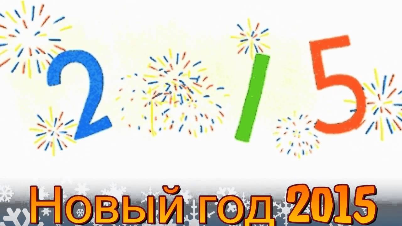 Новый год 2015 New Year Google Doodle