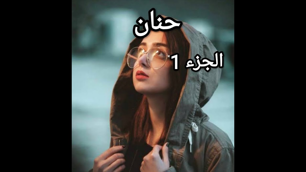 بدات حكايتي لما كنت نخدم جابو طفلة ❤️مافهمتش علاه نخمم فيه حب يخطبني ونقبل بالتعدد😞💔