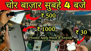 😱 Exposed CHOR BAZAAR DELHI || Iphone In Just ₹50 [Dslr Camera, Shoes, Watches]