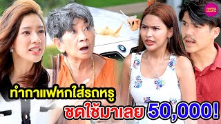 ทำกาแฟหกใส่รถหรู ชดใช้มาเลย 50,000 (หนังสั้น) - BSC Films