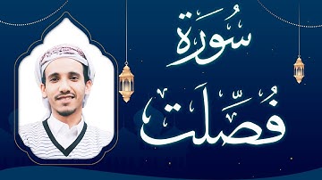 سورة فصلت بصوت القارئ مجاهد الحجاجي
