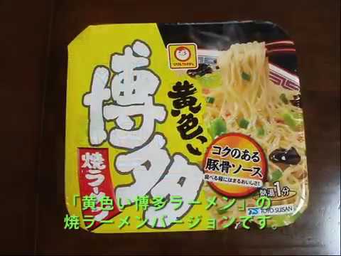 【マルちゃん】東洋水産「黄色い博多焼ラーメン」を作ってみた
