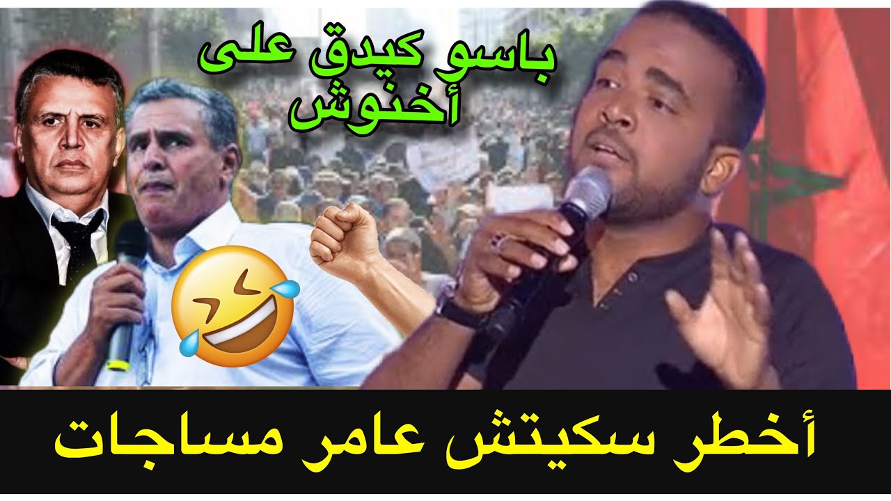 ضحك مع باسو فأحسن سكيتش سياسة🔥كيعكس الفساد لي فالواقع باسو لتربية والتعليم😂قتلهم بالضحك🤣