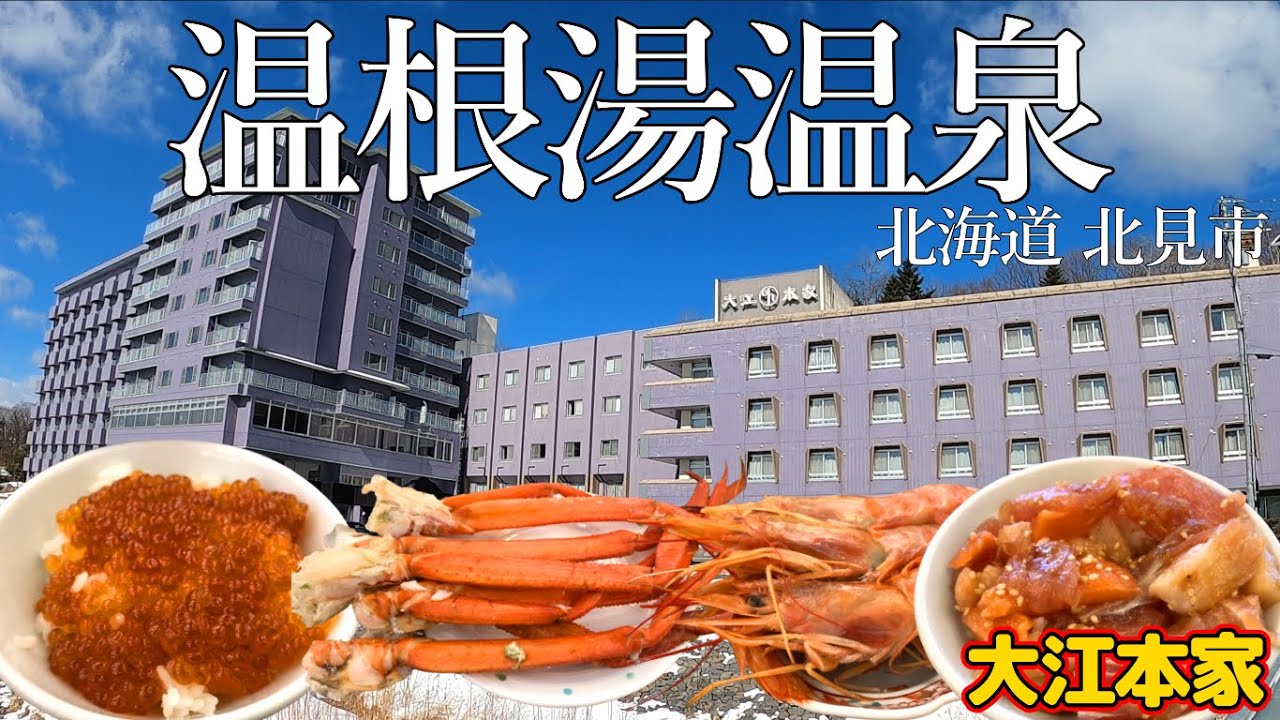 大江本家宿泊レビュー！北見市の名湯である温根湯温泉！厳選かけ流し100%の大浴場が最高すぎた！料理はカニを含めた海鮮、ご当地グルメなど質の高い料理が盛りだくさん！