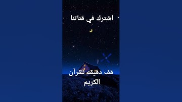 احترام القرآن. #المصحف #راحة_نفسية #قف دقيقه للقرآن الكريم الله الله.  #اكسبلور #راحة_نفسية