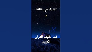 احترام القرآن. #المصحف #راحة_نفسية #قف دقيقه للقرآن الكريم الله الله.  #اكسبلور #راحة_نفسية