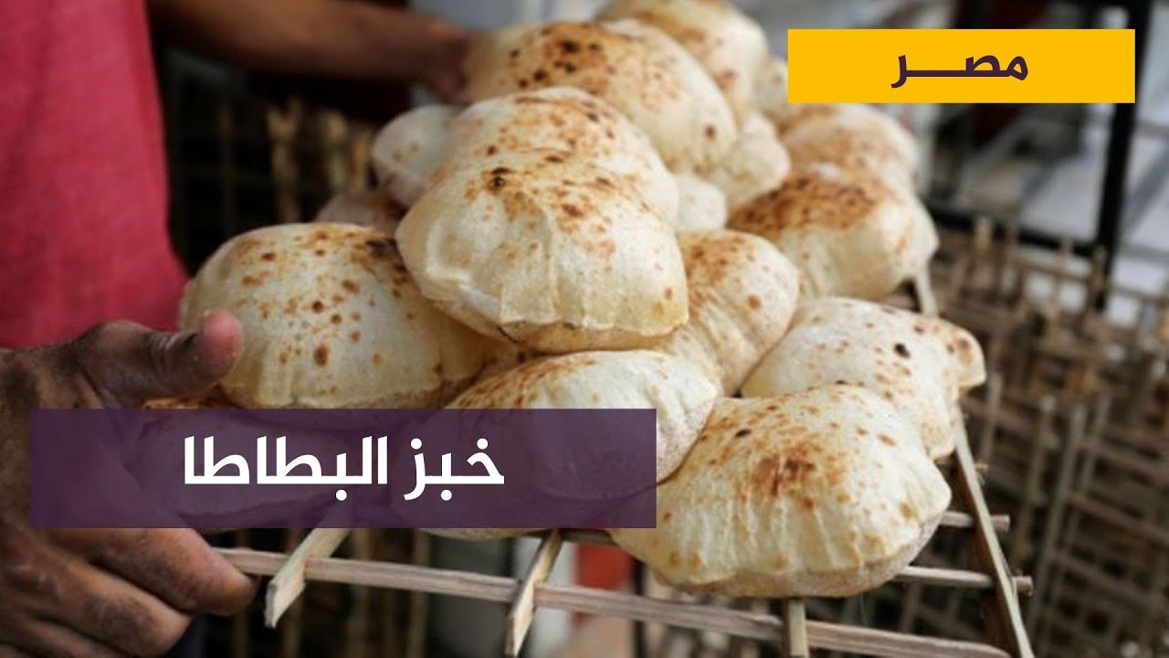 خبز البطاطا.. حل مصري لأزمة القمح