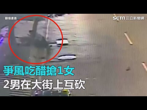 爭風吃醋搶1女　2男在大街上互砍｜三立新聞網SETN.com