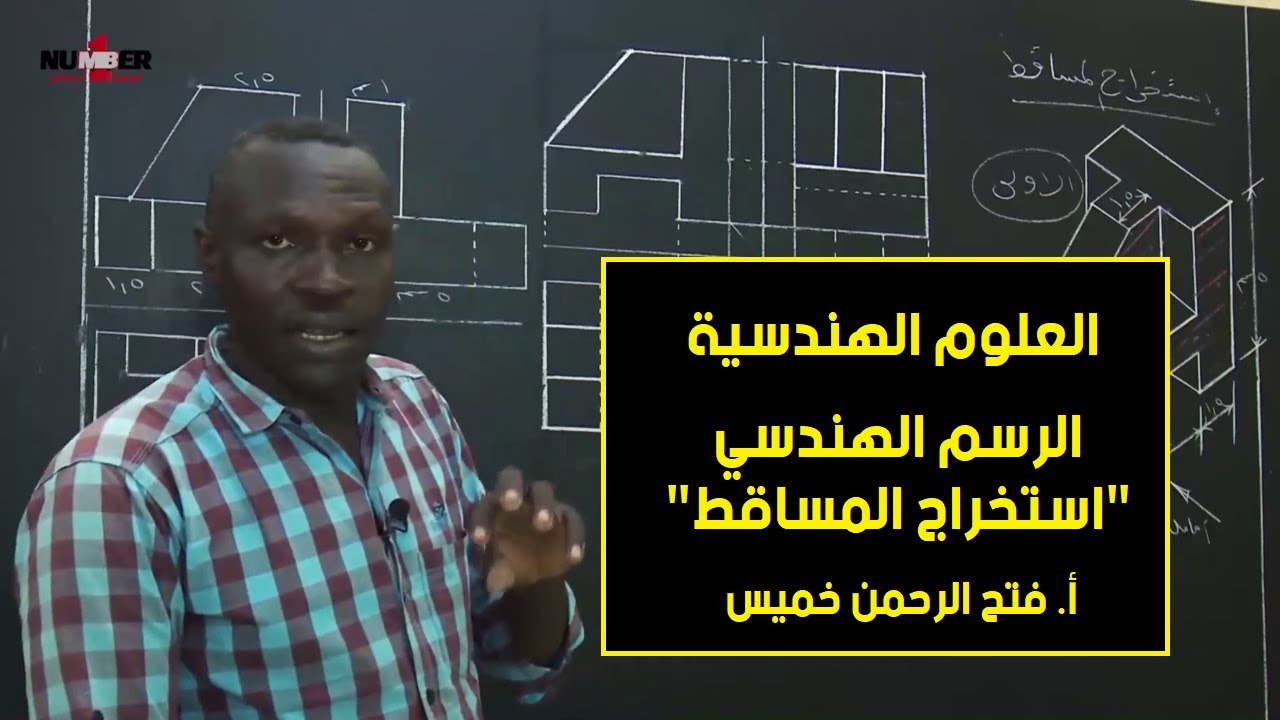 الهندسية | الرسم الهندسي - استخراج المساقط | أ. فتح الرحمن خميس | حصص الشهادة السودانية