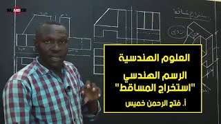 الهندسية | الرسم الهندسي - استخراج المساقط | أ. فتح الرحمن خميس | حصص الشهادة السودانية