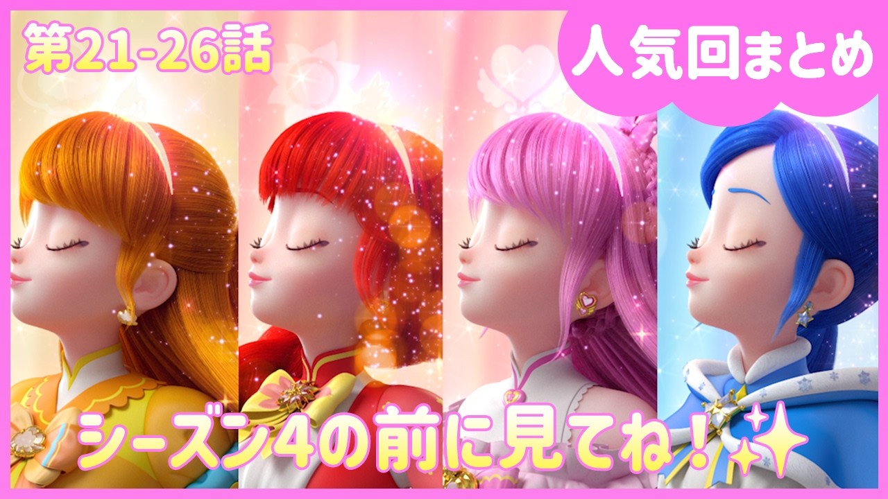 【人気回まとめ】シーズン4公開直前！シーズン3ラスト4話を一気見🔑✨ 第21～26話 | キャッチ！ティニピン | #プリンセス #子供向けアニメ #ティニピン