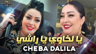 Cheba Dalila - Ya Lkhawi Ya Rachi - يا عرة الغاشي (EXCLUSIVE LIVE)