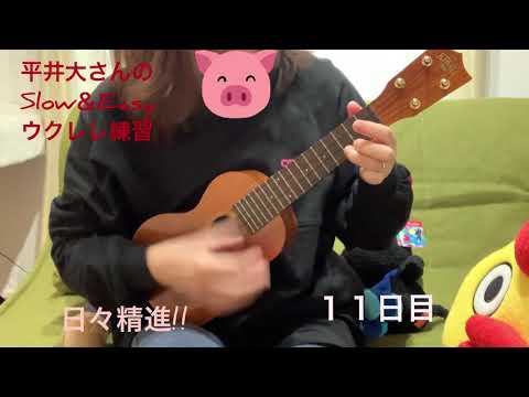 平井大さんのSlow＆Easy ウクレレ練習 11日目