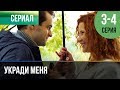 ▶️ Укради меня 3 и 4 серия | Сериал / 2016 / Драма / Криминал
