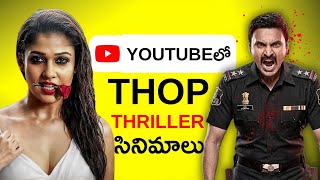 7 Best Telugu Thriller Movies In Youtube | 2026 | suspense crime movies youtube telugu
