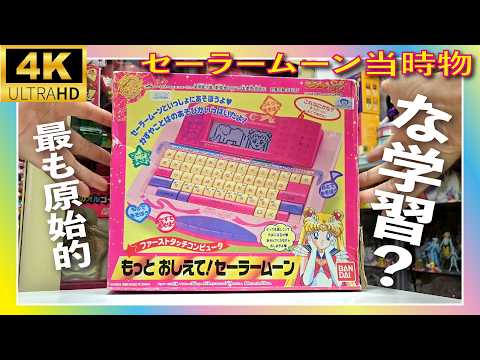 4K】最も原始的な学習？美少女戦士🌙｜ファーストタッチコンピュータ