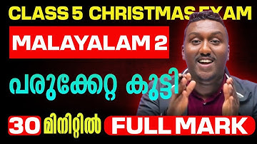 Class 5 Malayalam 2 Christmas Exam | പരുക്കേറ്റ കുട്ടി | Parukketta Penkutti | Exam Winner