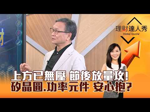 【理財達人秀】上方已無壓 節後放量攻！ 矽晶圓、功率元件 安心抱？｜李兆華、朱家泓 2026.09.23 part1