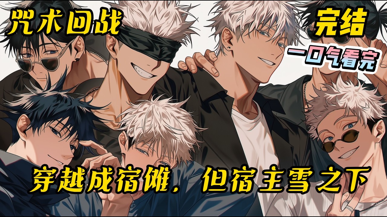 完结《穿越成宿傩，但宿主雪之下》两面宿傩？史上最强咒术师？不过是生在了没有我的时代的凡人罢了。林绮站在了两面宿傩的对面，一脸玩味地看着他。#咒术回战 #爽文 #完结文 #穿越 #有聲書 #一口气看完