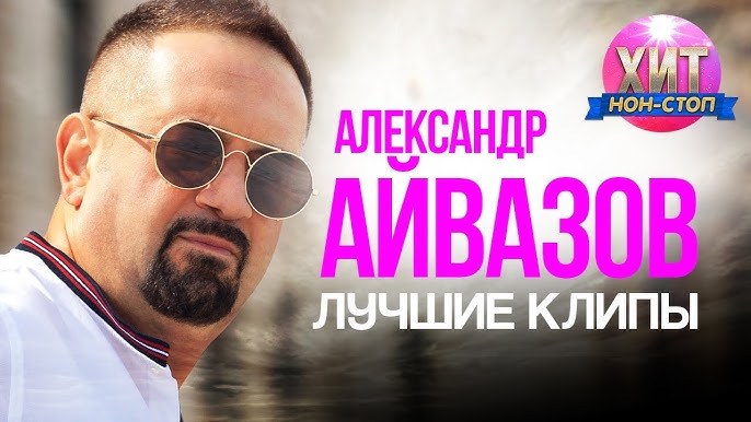 Александр Айвазов & DJ Unix - А Ты Дождись (Disco 90 Version.