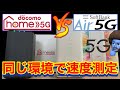 【どっちが速い？】ドコモホーム5Gとソフトバンクエアー5で速度計測を合計60回以上してみた