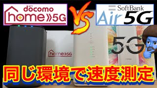 【どっちが速い？】ドコモホーム5Gとソフトバンクエアー5で速度計測を合計60回以上してみた