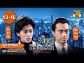 พี่ใหญ่หัวใจเทวดา (BROTHER CRY FOR ME) [พากย์ไทย] ดูหนังมาราธอน |EP.13-16| TVB Thailand