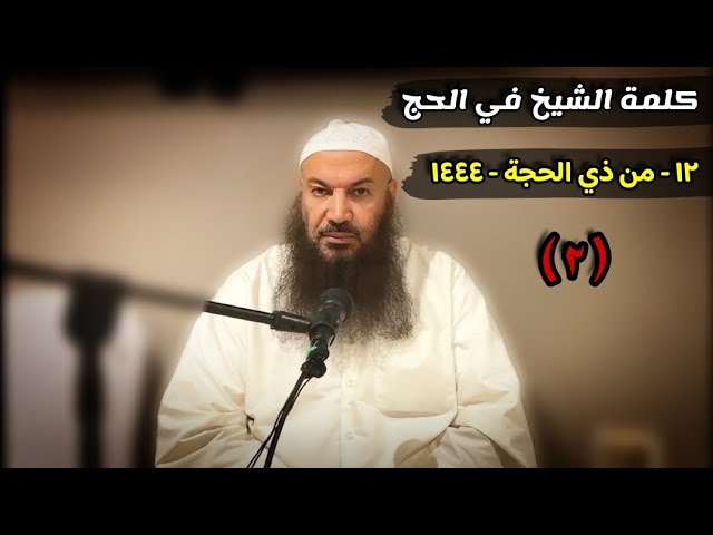كلمة الشيخ سالم الطويل في الحج في ١٢ من ذي الحجة عام ١٤٤٤ هجري - صفة الصلاة