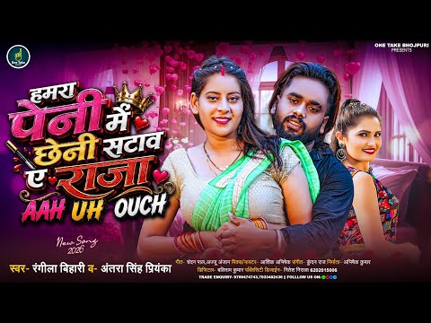 Viral - हमरा पेनी में छेनी | #Rangila Bihari & #Antra Singh Priyanka | Hamara Peni Me Chheni Satav