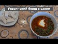 Настоящий украинский борщ с салом. Бабушкин старинный рецепт. Вы просто попробуйте!!!