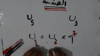 رياضيات أدبي 10 / متتالية هندسية  - العلاقة بين الحدود