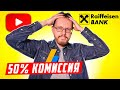 Райффазенбанк ввел комиссию 50% для выплат с Adsense. Как выводить деньги с YouTube без потерь?