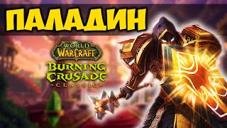 ПАЛАДИН В BURNING CRUSADE CLASSIC